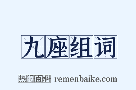 九座组词是什么意思的图片
